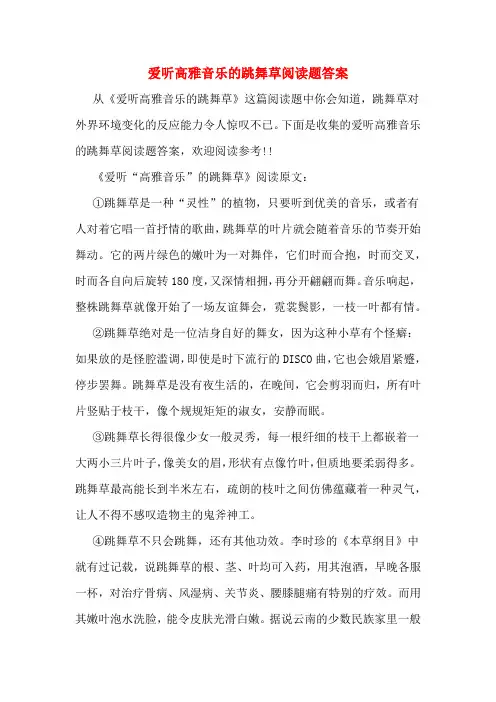 爱听高雅音乐的跳舞草阅读题答案