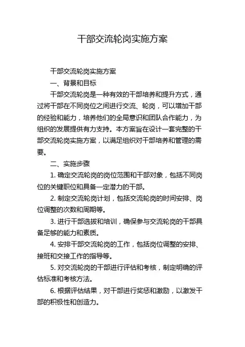 干部交流轮岗实施方案