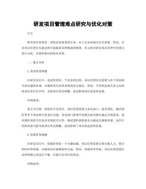 研发项目管理难点研究与优化对策