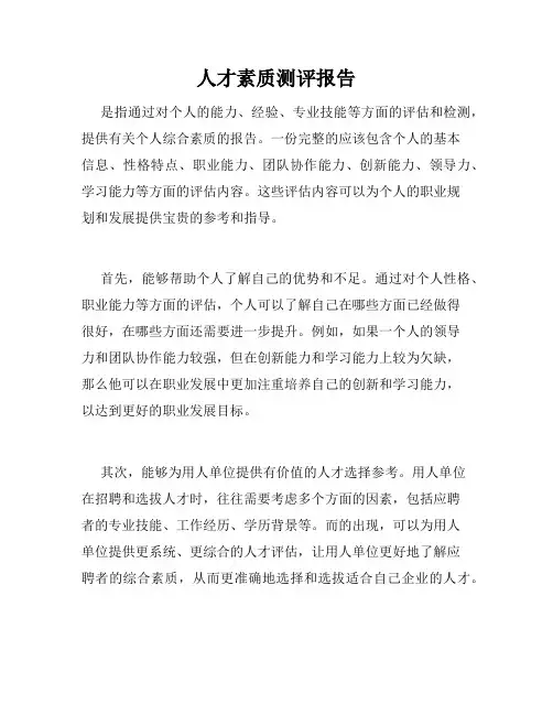 人才素质测评报告