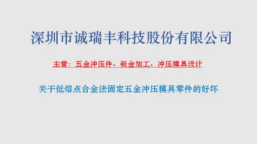 关于低熔点合金法固定五金冲压模具零件的好坏