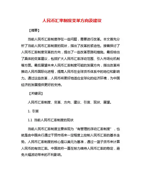 人民币汇率制度变革方向及建议