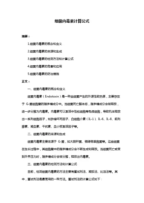 细菌内毒素计算公式