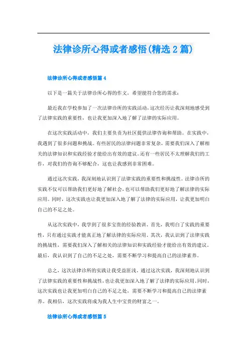 法律诊所心得或者感悟(精选2篇)