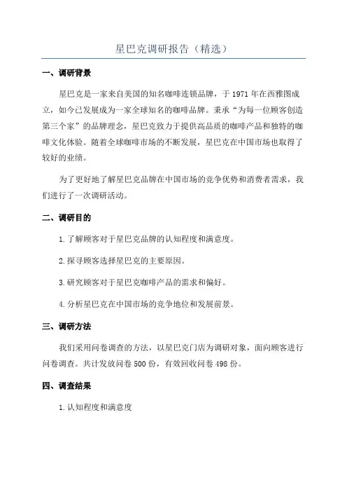 星巴克调研报告(精选)