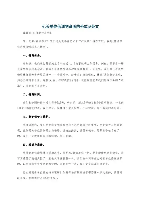 机关单位借调物资函的格式及范文