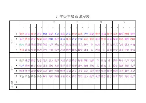 九年级总课程表