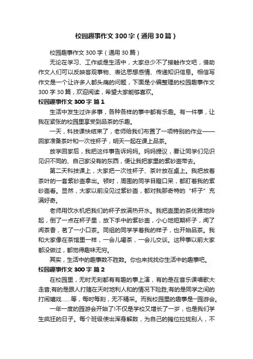 校园趣事作文300字（通用30篇）