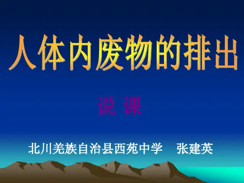 《人体内废物的排出》(说课)