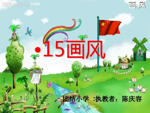 人教版二年级语文下册15、《画风》