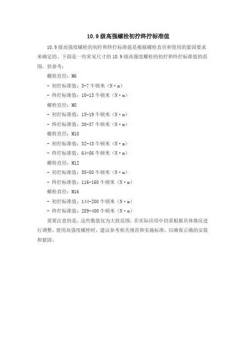 10.9级高强螺栓初拧终拧标准值