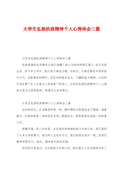 大学生弘扬抗疫精神个人心得体会三篇