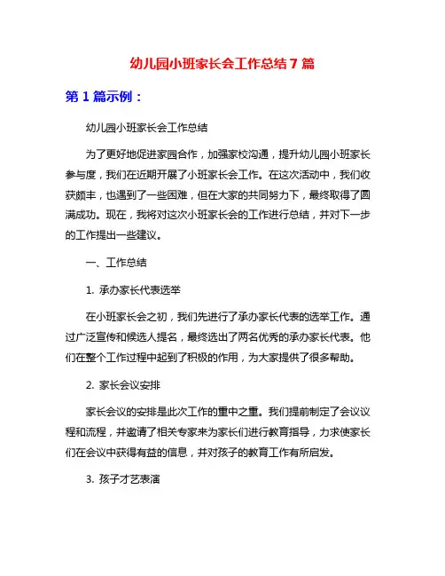 幼儿园小班家长会工作总结7篇