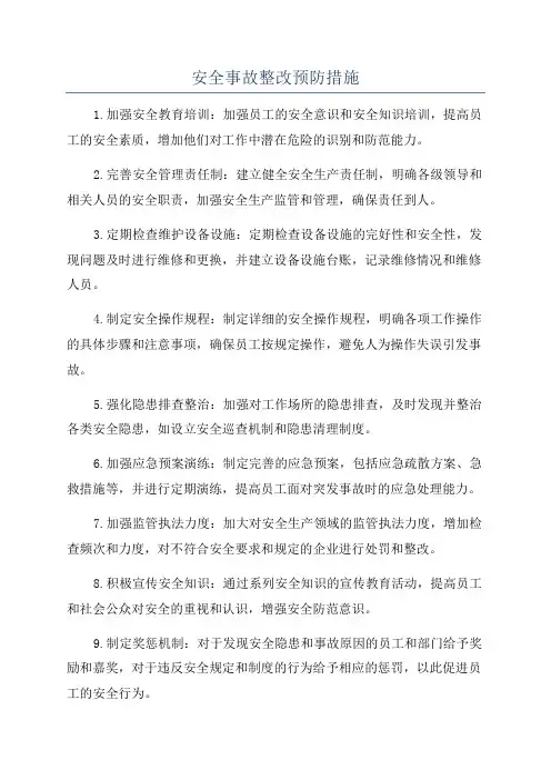 安全事故整改预防措施
