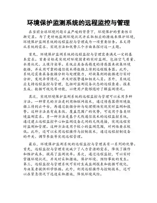 环境保护监测系统的远程监控与管理