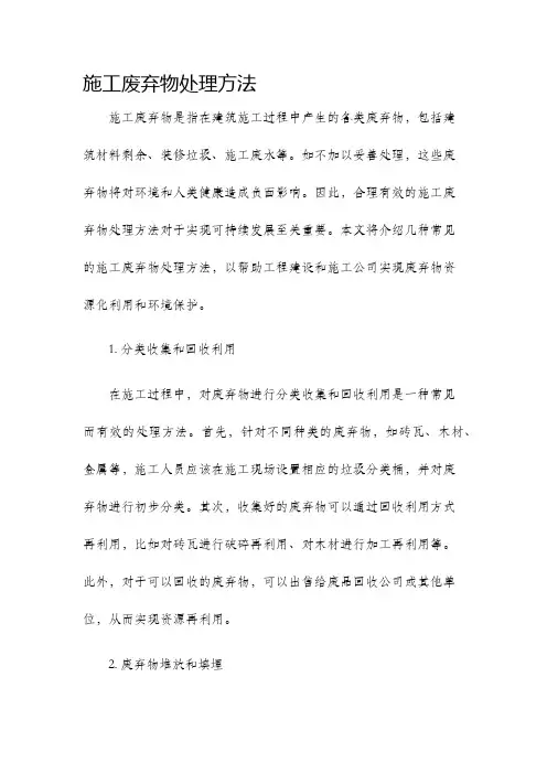 施工废弃物处理方法