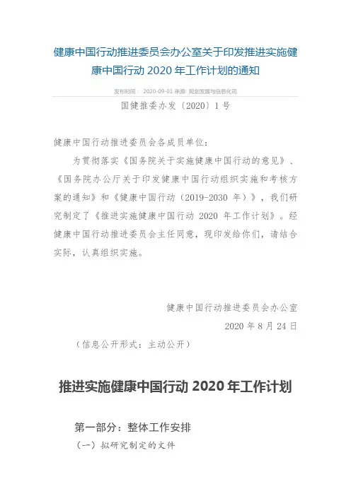 健康中国行动推进委员会办公室关于印发推进实施健康中国行动2020年工作计划的通知