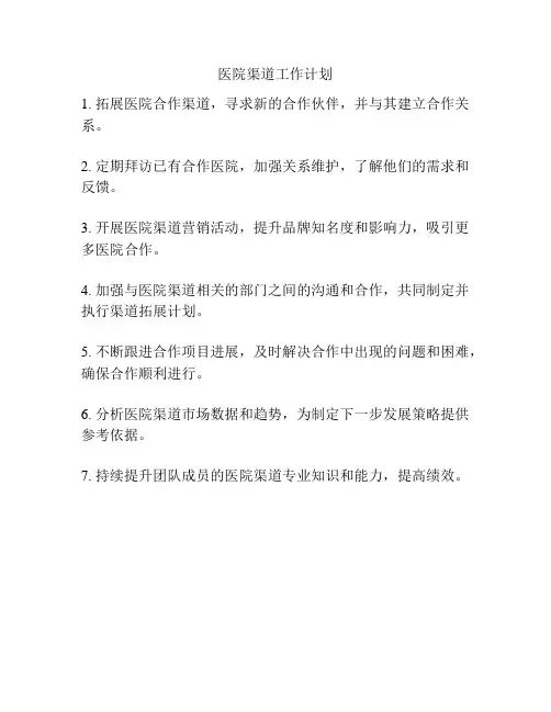 医院渠道工作计划