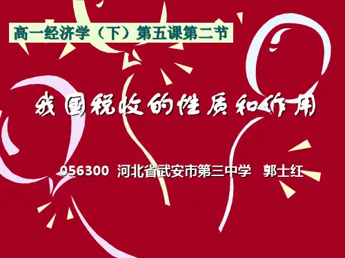 我国税收的性质和作用