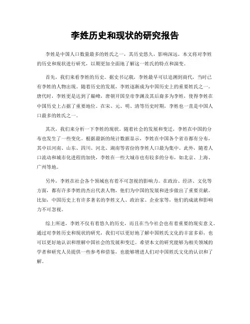 李姓历史和现状的研究报告