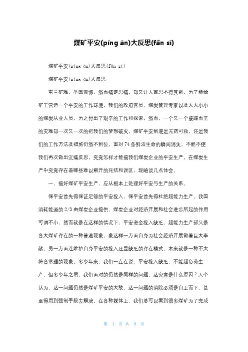 煤矿安全大反思