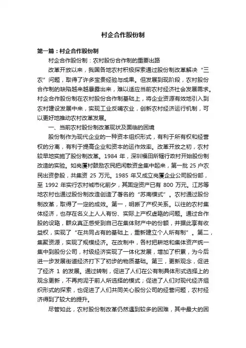 村企合作股份制