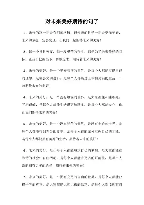 对未来美好期待的句子
