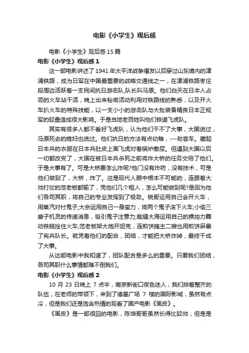 电影《小学生》观后感15篇