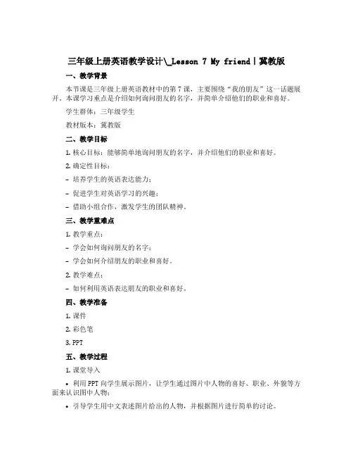 三年级上册英语教学设计_Lesson 7 My friend｜冀教版