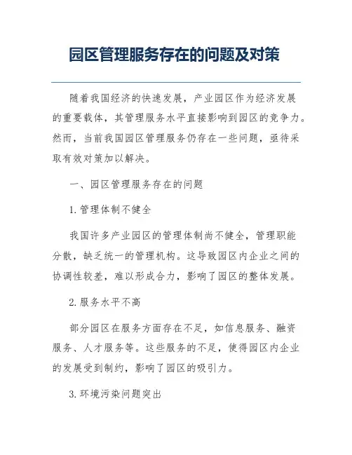 园区管理服务存在的问题及对策