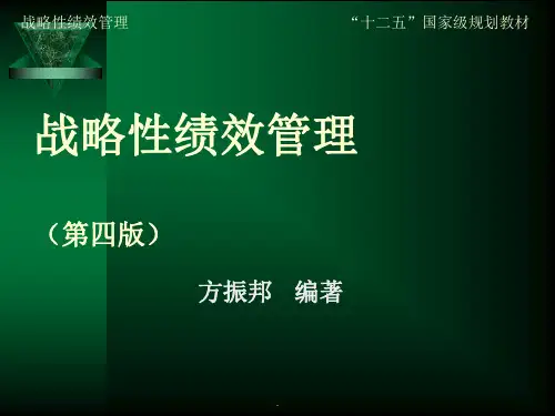 《战略性绩效管理》 方振邦第四版第三章