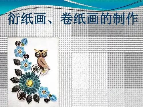 衍纸花卷纸画制作(完整版)