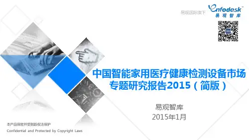 中国智能家用医疗健康检测设备市场专题研究报告2015(简版)