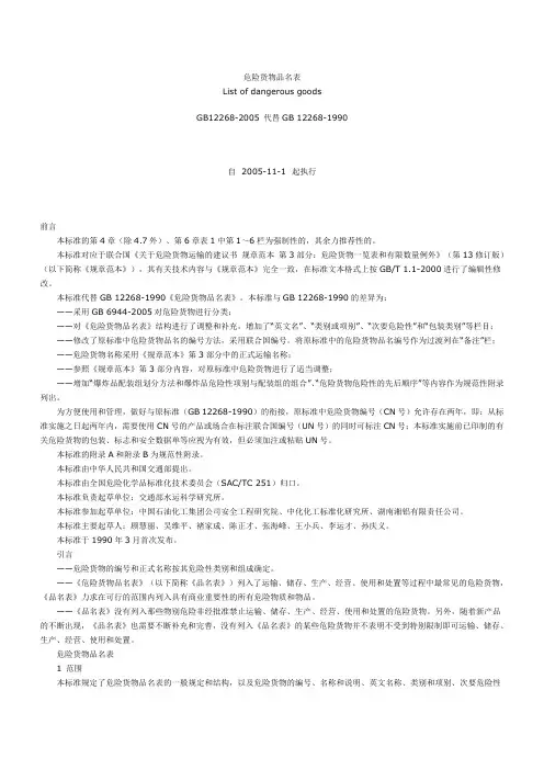 危险货物品名表List of dangerous goods - 安全生产社会化服务管理系统