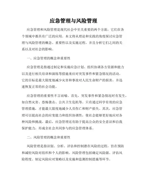 应急管理与风险管理