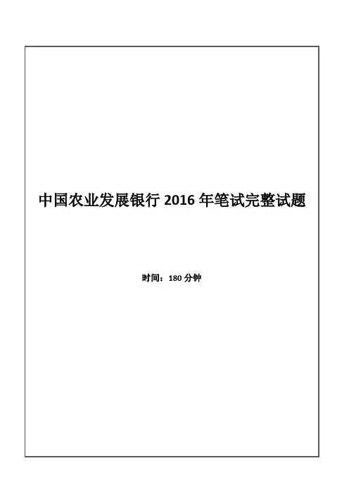 中国农业发展银行招聘考试笔试试题