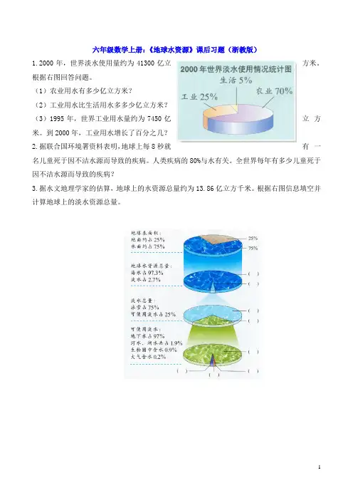 六年级数学上册:《地球水资源》课后习题(浙教版)