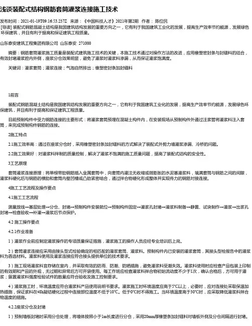 浅谈装配式结构钢筋套筒灌浆连接施工技术