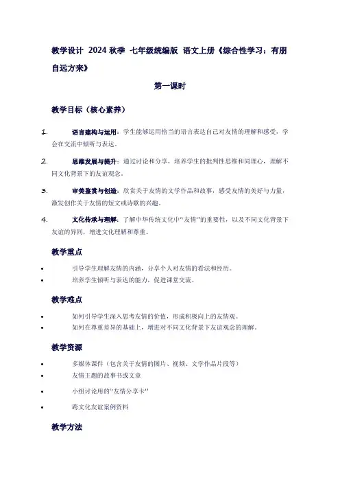 七年级上册语文《综合性学习：有朋自远方来》教案