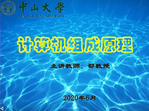 中山大学计算机组成原理全套PPT课件