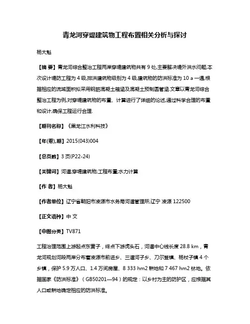 青龙河穿堤建筑物工程布置相关分析与探讨
