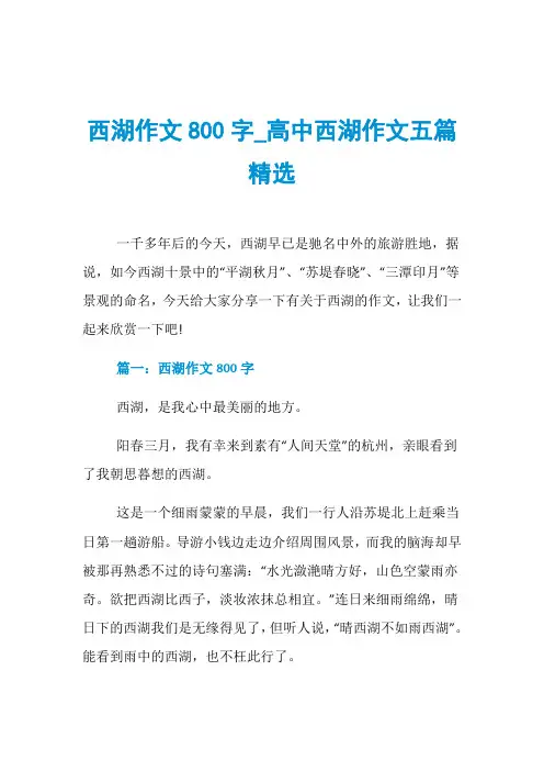 西湖作文800字_高中西湖作文五篇精选