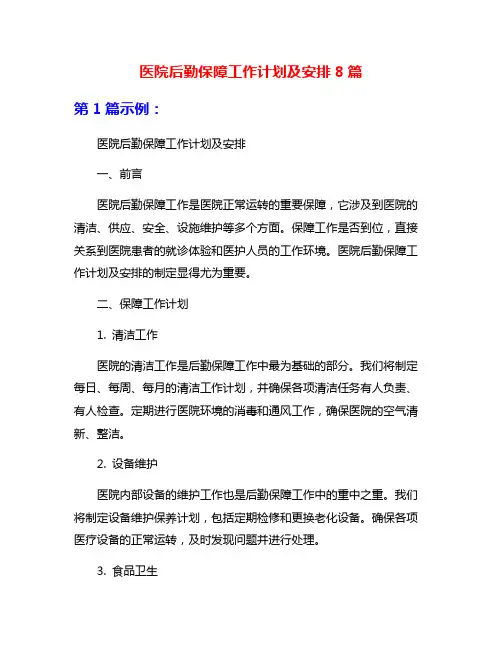 医院后勤保障工作计划及安排8篇