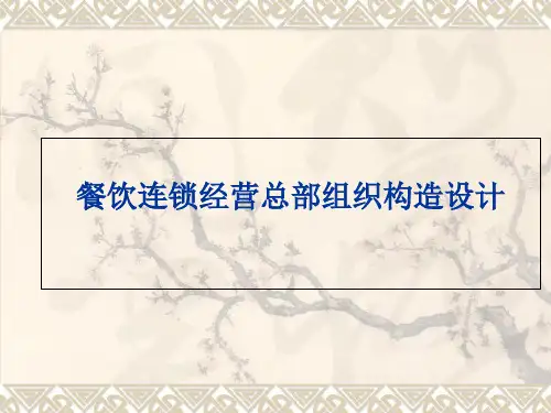 餐饮连锁经营总部组织结构设计ok