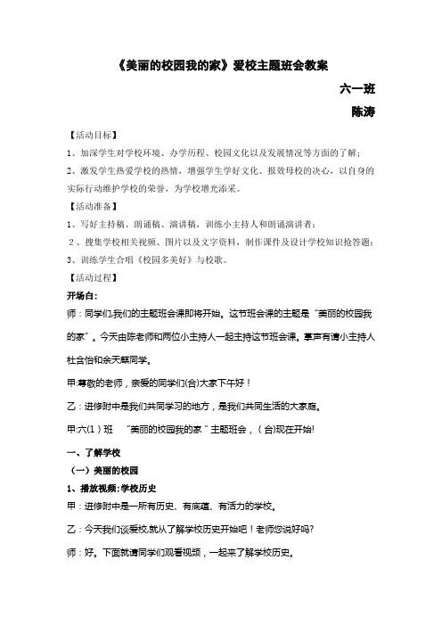 美丽的校园我的家主题班会教案