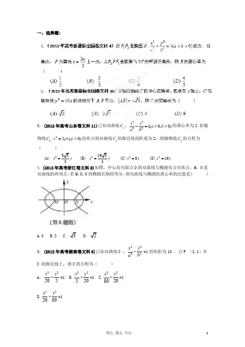 高考数学试题解析 分项版之专题10 圆锥曲线 学生版 文