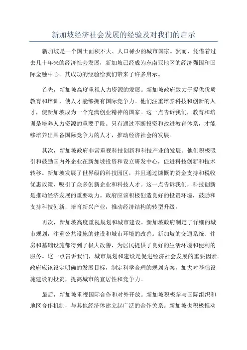 新加坡经济社会发展的经验及对我们的启示