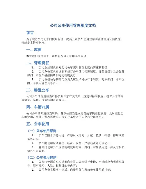 公司公车使用管理制度文档
