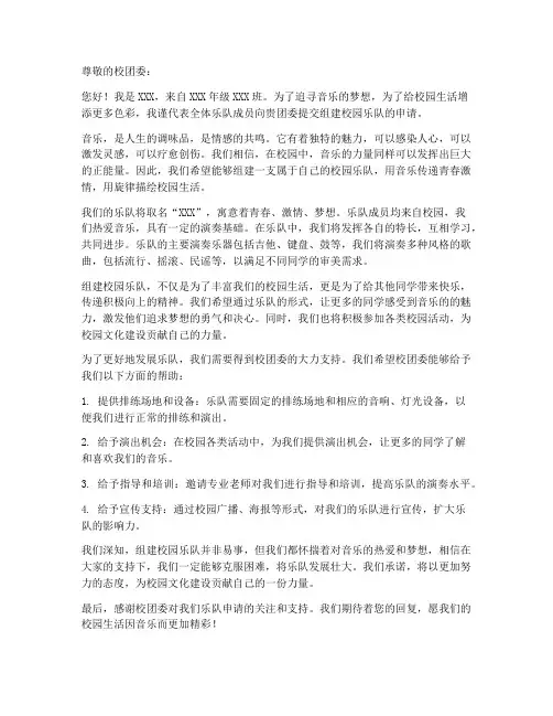 校园乐队申请书范文模板