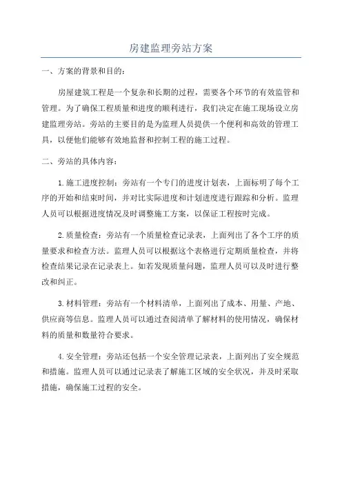 房建监理旁站方案